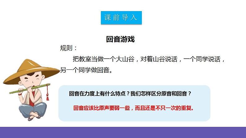 【新课标】人教版音乐二年级下册1.3《山谷回音真好听》《山谷回音》课件+素材04