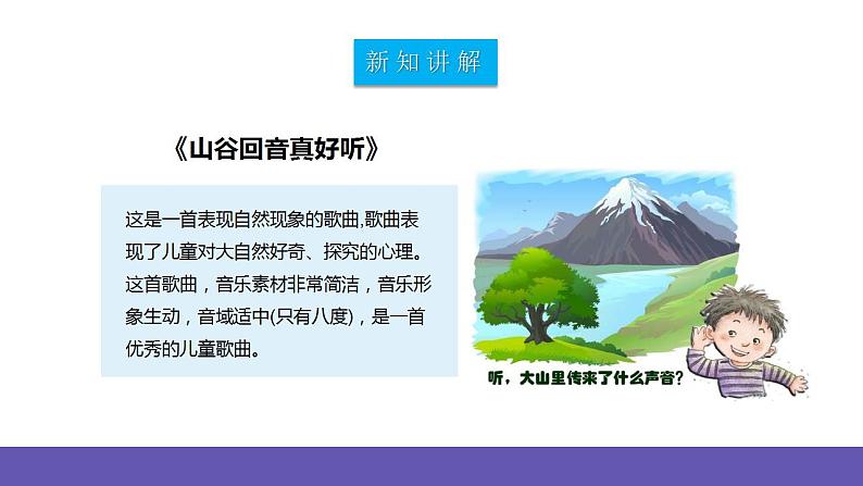 【新课标】人教版音乐二年级下册1.3《山谷回音真好听》《山谷回音》课件+素材08