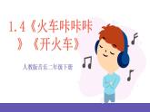 【新课标】人教版音乐二年级下册1.4《火车咔咔咔》《开火车》课件+素材