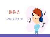【新课标】人教版音乐二年级下册2.1《健康歌》课件+素材
