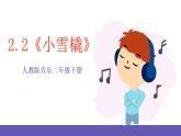 【新課標】人教版音樂二年級下冊2.2《小雪橇》課件+素材