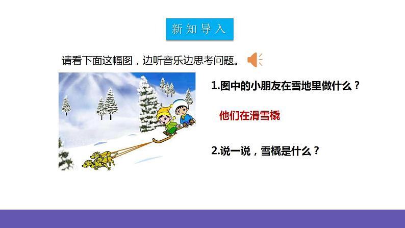 【新课标】人教版音乐二年级下册2.2《小雪橇》课件+素材04