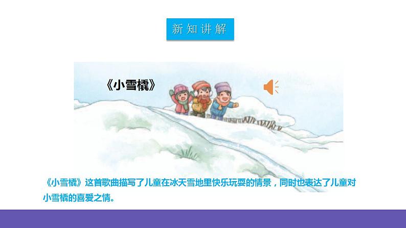 【新课标】人教版音乐二年级下册2.2《小雪橇》课件+素材06