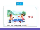 【新課標(biāo)】人教版音樂二年級(jí)下冊(cè)2.3《乒乓變奏曲》《踢毽子》課件+素材