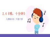 【新课标】人教版音乐二年级下册2.4《哦，十分钟》课件+素材