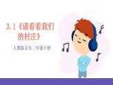 【新课标】人教版音乐二年级下册3.1《请看看我们的村庄》课件+素材