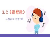 【新课标】人教版音乐二年级下册3.2《螃蟹歌》课件+素材