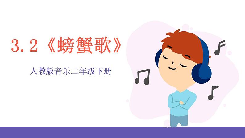 【新课标】人教版音乐二年级下册3.2《螃蟹歌》课件+素材01