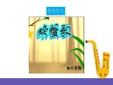 【新课标】人教版音乐二年级下册3.2《螃蟹歌》课件+素材