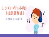 【新课标】人教版音乐二年级下册3.3《口哨与小狗》《杜鹃圆舞曲》课件+素材