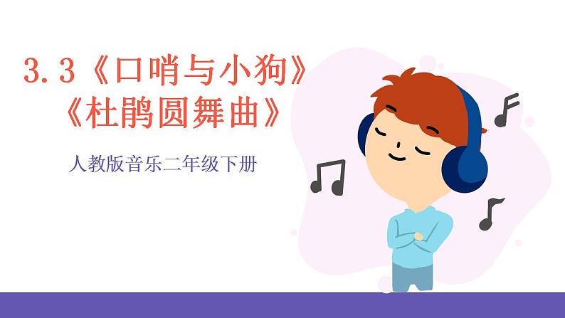 【新课标】人教版音乐二年级下册3.3《口哨与小狗》《杜鹃圆舞曲》课件+素材01