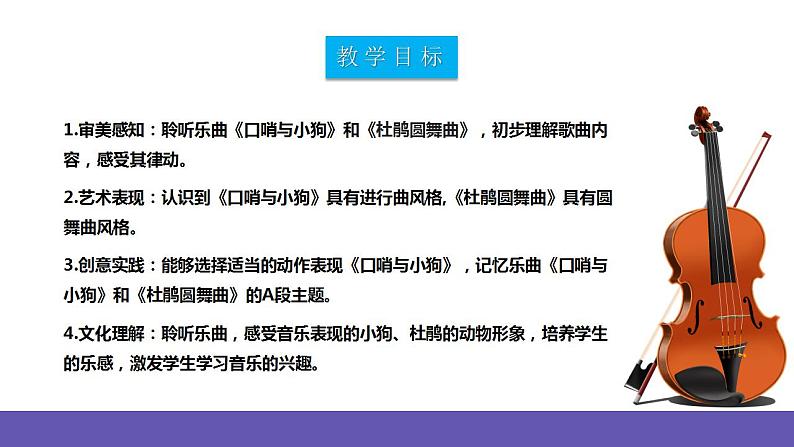 【新课标】人教版音乐二年级下册3.3《口哨与小狗》《杜鹃圆舞曲》课件+素材02