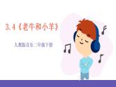 【新课标】人教版音乐二年级下册3.4《老牛和小羊》课件+素材
