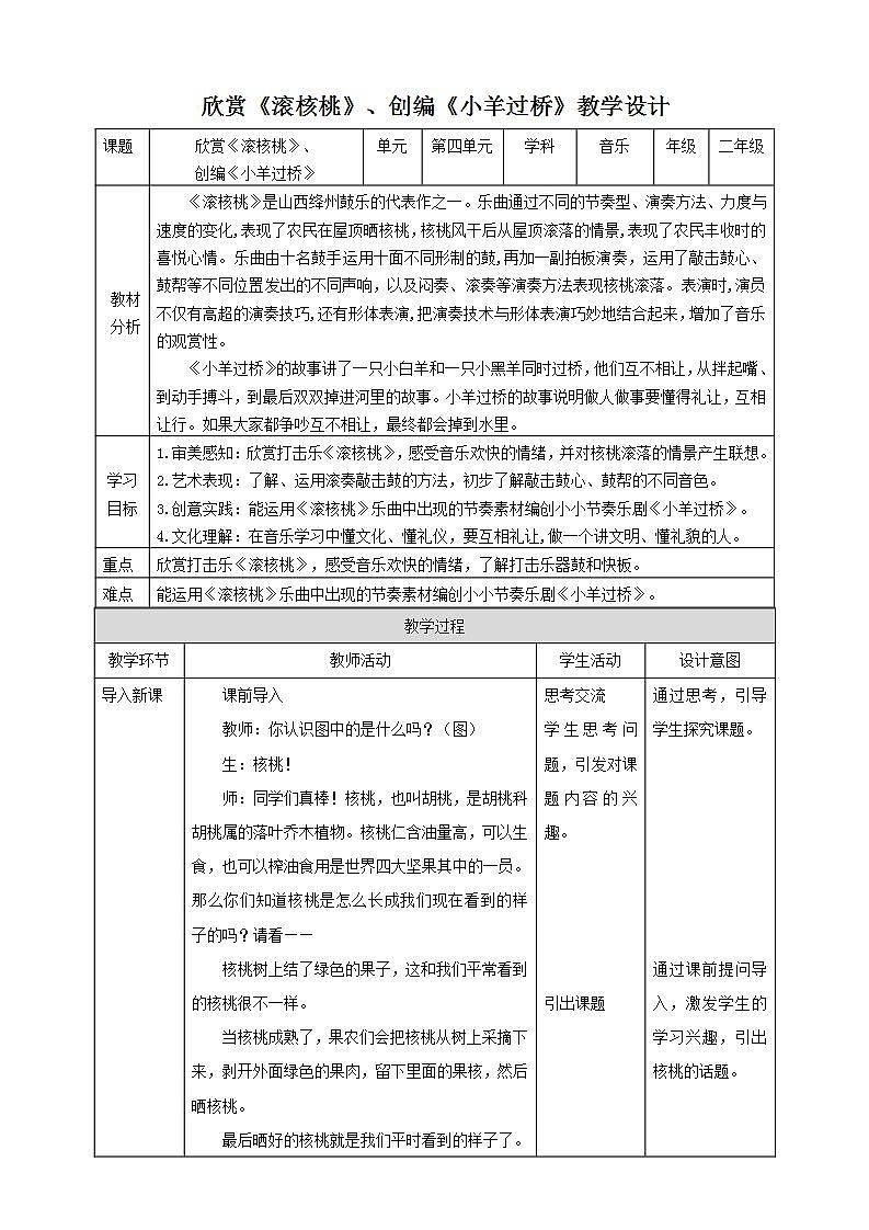 【新课标】人教版音乐二年级下册4.3《滚核桃》《小羊过桥》 课件+素材01