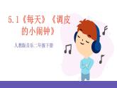 【新课标】人教版音乐二年级下册5.1《每天》《调皮的小闹钟》课件+素材