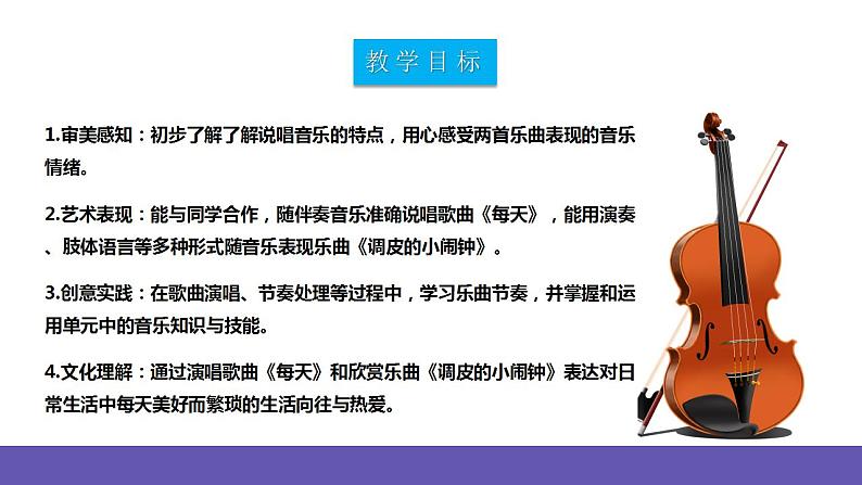 【新课标】人教版音乐二年级下册5.1《每天》《调皮的小闹钟》课件+素材02