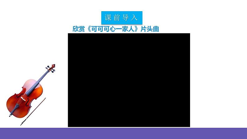 【新课标】人教版音乐二年级下册5.1《每天》《调皮的小闹钟》课件+素材03