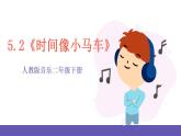 【新课标】人教版音乐二年级下册5.2《时间像小马车》课件+素材