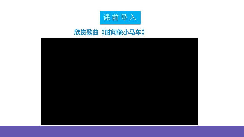 【新课标】人教版音乐二年级下册5.2《时间像小马车》课件+素材03