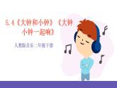 【新课标】人教版音乐二年级下册5.4《大钟和小钟》《大钟小钟一起响》课件+素材