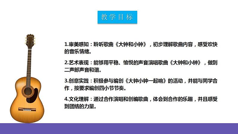 【新课标】人教版音乐二年级下册5.4《大钟和小钟》《大钟小钟一起响》课件+素材02