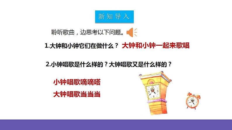 【新课标】人教版音乐二年级下册5.4《大钟和小钟》《大钟小钟一起响》课件+素材04