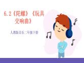 【新课标】人教版音乐二年级下册6.2《陀螺》《玩具交响曲》课件+素材