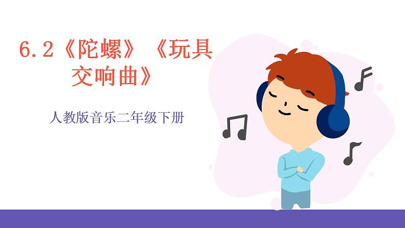 【新课标】人教版音乐二年级下册6.2《陀螺》《玩具交响曲》课件第1页