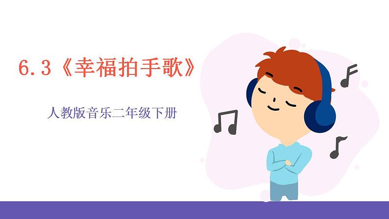 【新课标】人教版音乐二年级下册6.3《幸福拍手歌》课件+素材01