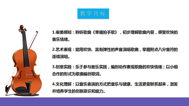 【新课标】人教版音乐二年级下册6.3《幸福拍手歌》课件+素材02