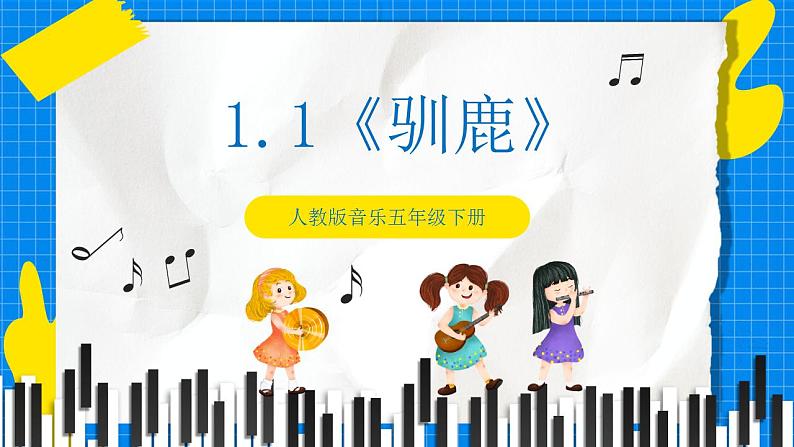 人教版音乐五年级下册1.1《驯鹿》课件第1页