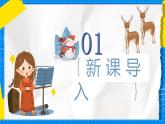 人教版音樂(lè)五年級(jí)下冊(cè)1.2《馴鹿》課件+教案+素材