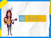 人教版音乐五年级下册2.2《瑶族舞曲》课件+教案+素材