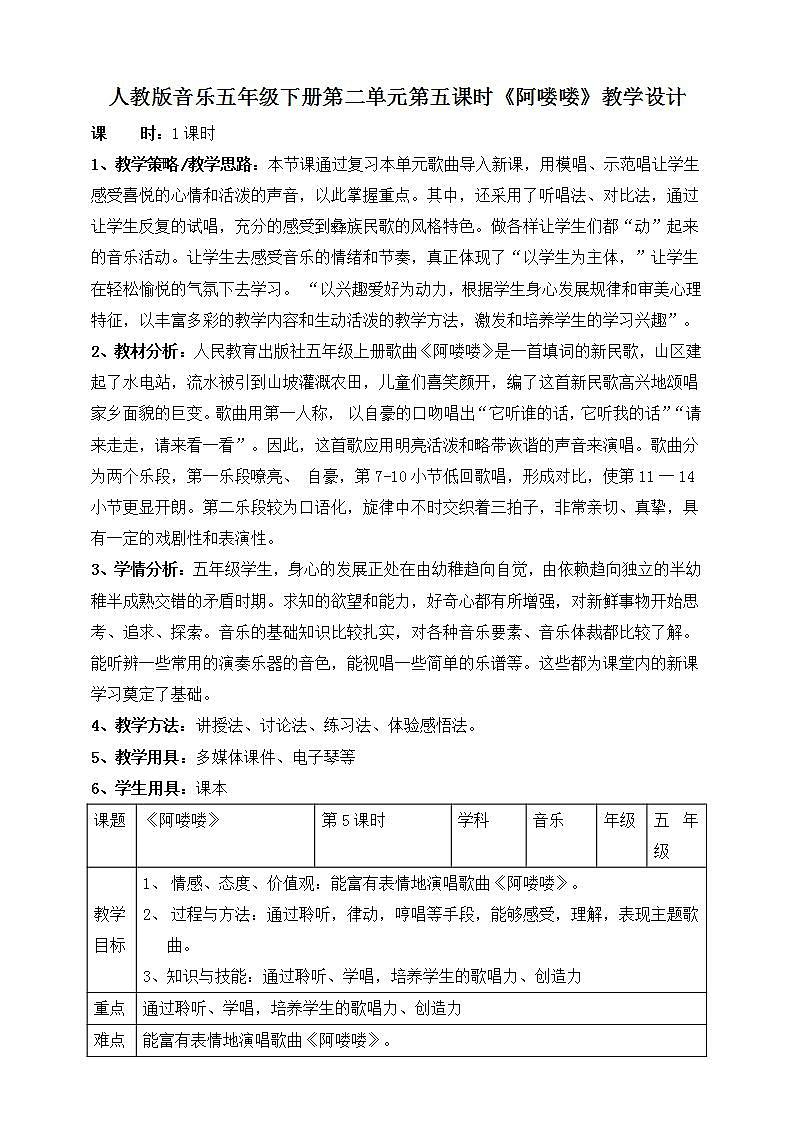 人教版音乐五年级下册2.5《阿喽喽》教案第1页