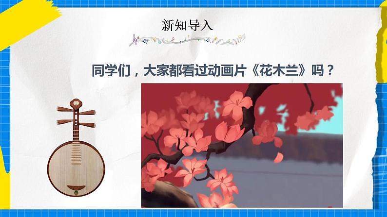 人教版音乐五年级下册3.1《花木兰》课件第3页