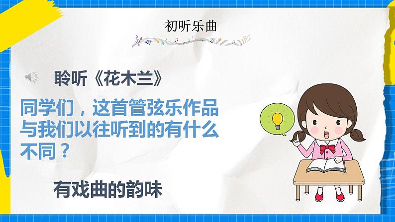 人教版音乐五年级下册3.1《花木兰》课件第6页