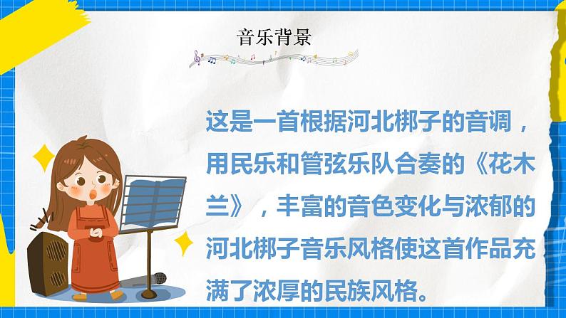人教版音乐五年级下册3.1《花木兰》课件第7页