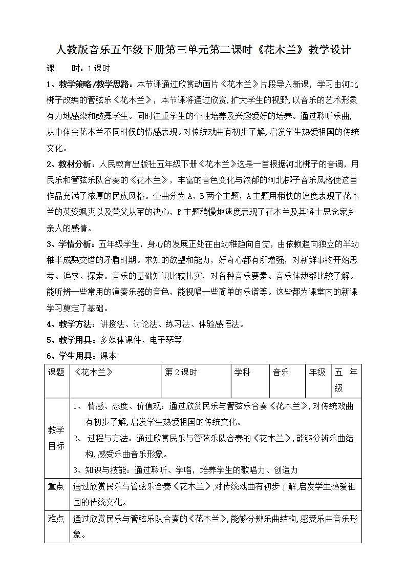人教版音乐五年级下册3.2《花木兰》教案第1页