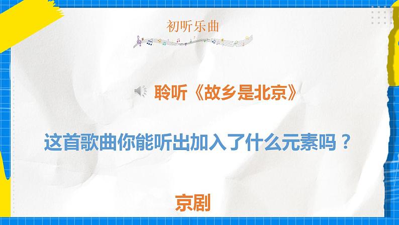 人教版音乐五年级下册3.4《故乡是北京》课件+教案+素材06