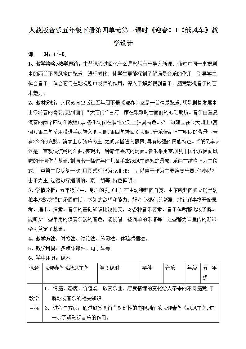 人教版音乐五年级下册4.3《迎春》《纸风车》课件+教案+素材01
