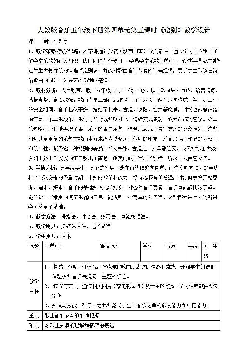 人教版音乐五年级下册4.5《送别》课件+教案+素材01