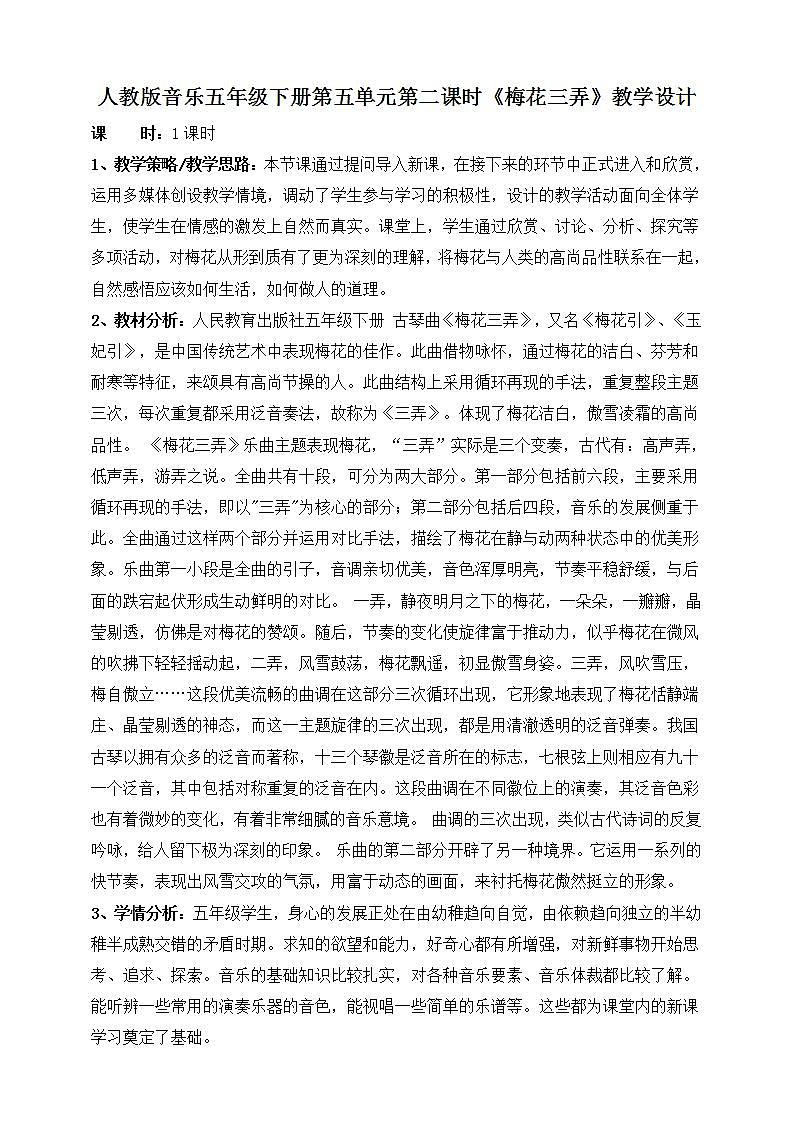 人教版音乐五年级下册5.2《梅花三弄》课件+教案+素材01