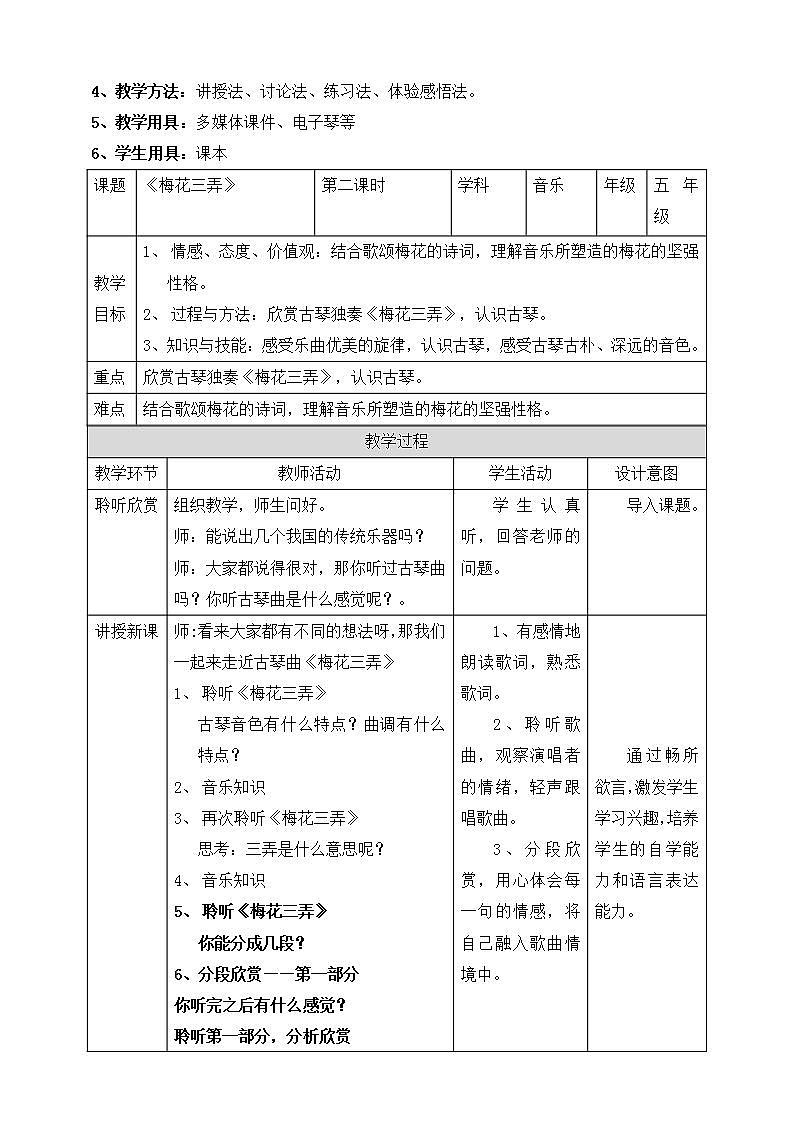 人教版音乐五年级下册5.2《梅花三弄》课件+教案+素材02