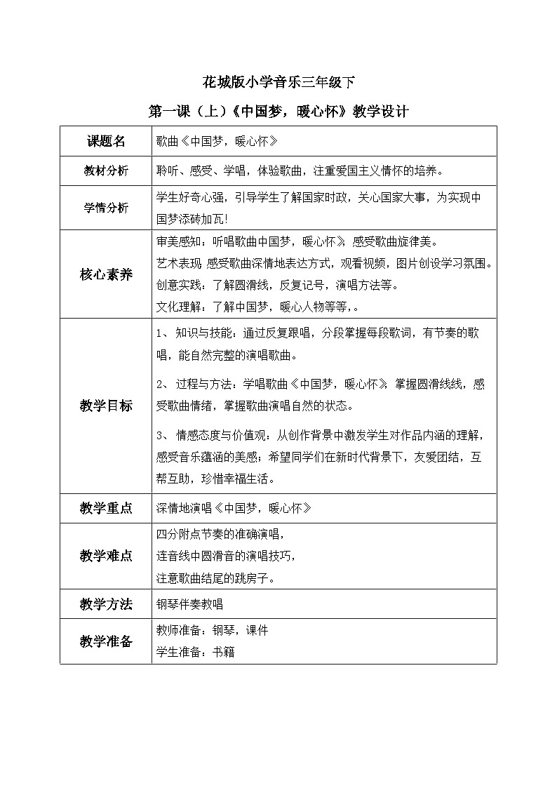 花城版3下音乐第一课（上）《中国梦，暖心怀》》教案01
