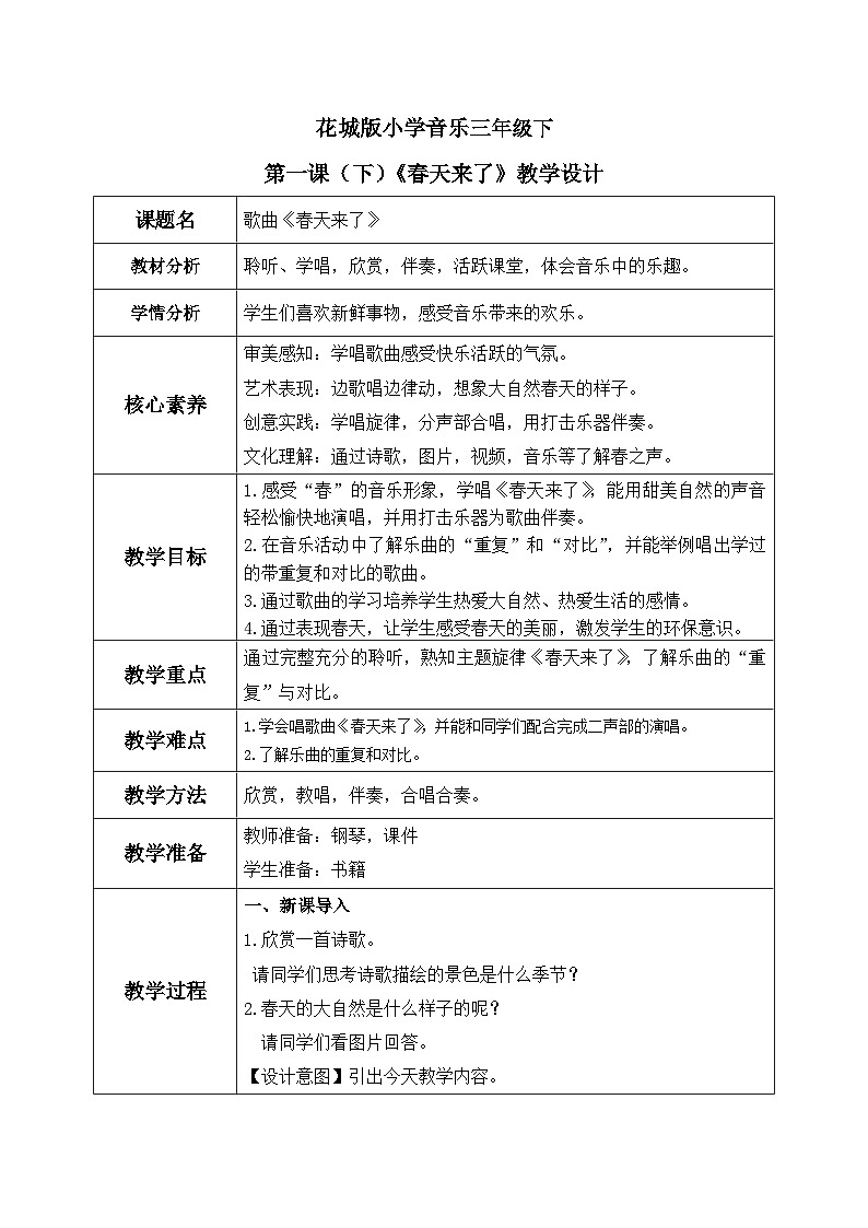 花城版3下音乐第一课（下）《春天来了》教案01