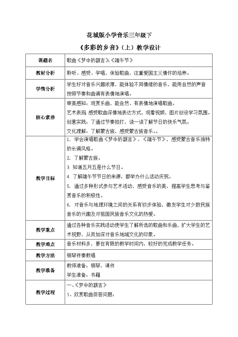 花城版3下音乐第四课《梦中的额吉》教案+课件01