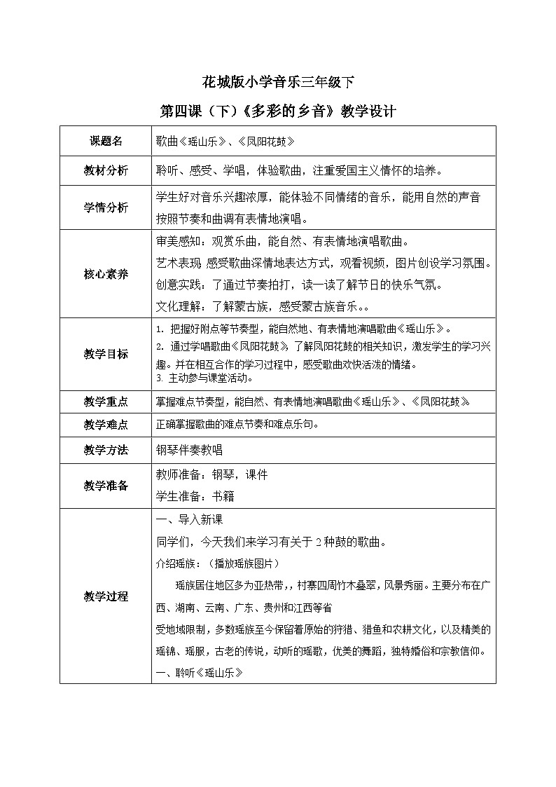 花城版3下音乐第四课（下）《多彩的乡音》教案01