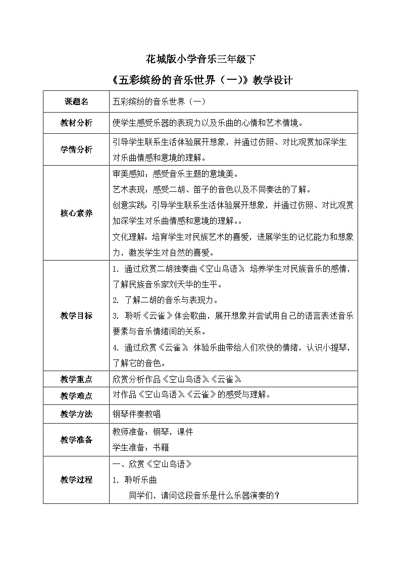 花城版3下音乐第六课《五彩缤纷的音乐世界（一）》教案01