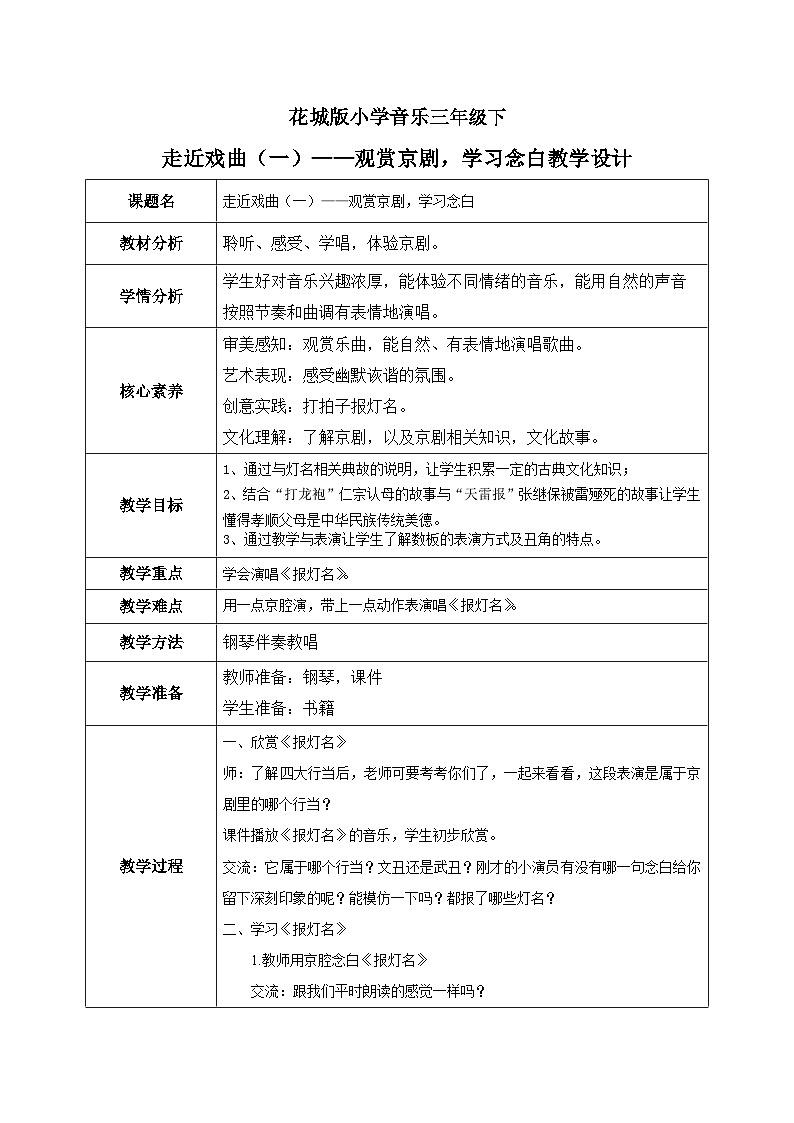 花城版3下音乐第十二课《报灯名》教案01