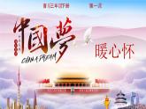 花城版3下音乐第一课（上）《中国梦、暖心怀》教案+课件